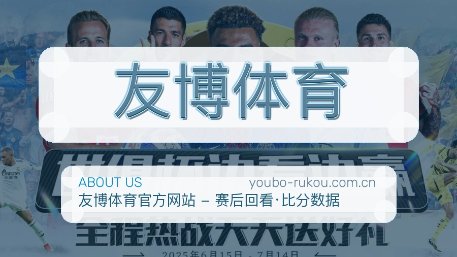 友博体育关于我们模块图