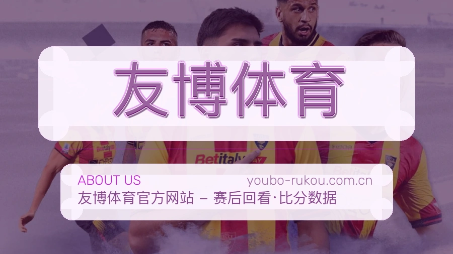友博体育赛前赛后内容