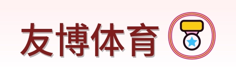 友博体育 Logo